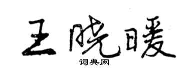 曾慶福王曉暖行書個性簽名怎么寫