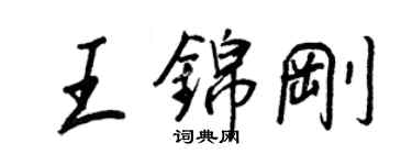 王正良王錦剛行書個性簽名怎么寫