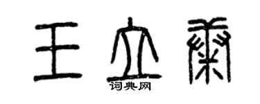 曾慶福王立康篆書個性簽名怎么寫