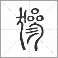 㺑篆書