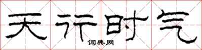 柯春海天行時氣隸書怎么寫