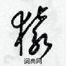 梁錦英寫的硬筆草書猿