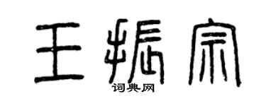 曾慶福王振宗篆書個性簽名怎么寫
