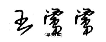 朱錫榮王鶯鶯草書個性簽名怎么寫