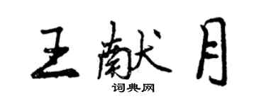 曾慶福王獻月行書個性簽名怎么寫