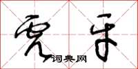 王冬齡虎牙草書怎么寫