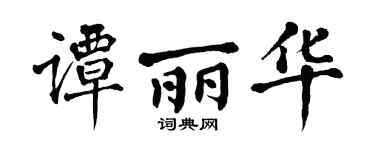 翁闓運譚麗華楷書個性簽名怎么寫