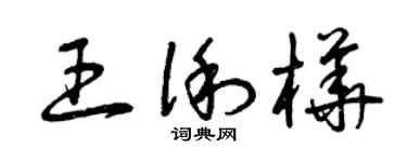 曾慶福王俐樺草書個性簽名怎么寫