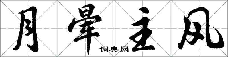 胡問遂月暈主風行書怎么寫