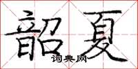 龐中華韶夏楷書怎么寫