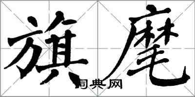 翁闓運旗麾楷書怎么寫