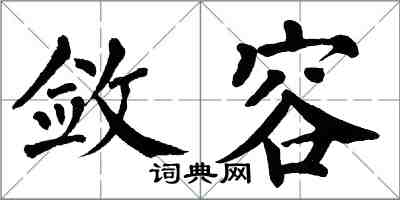 翁闓運斂容楷書怎么寫