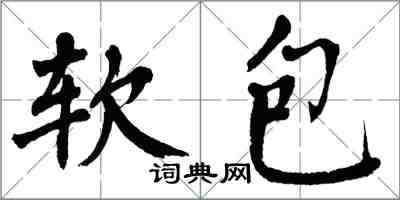 翁闓運軟包楷書怎么寫