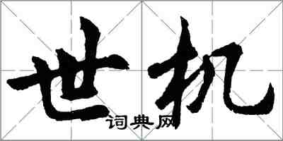 胡問遂世機行書怎么寫