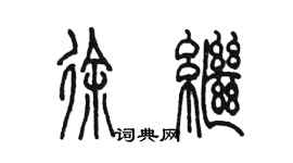 陳墨徐繼篆書個性簽名怎么寫