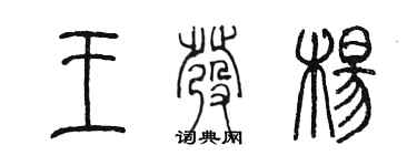 陳墨王發楊篆書個性簽名怎么寫