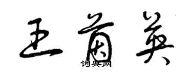 曾慶福王茵英草書個性簽名怎么寫