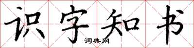 丁謙識字知書楷書怎么寫