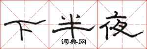 駱恆光下半夜隸書怎么寫