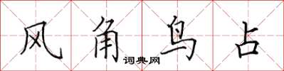 田英章風角鳥占楷書怎么寫