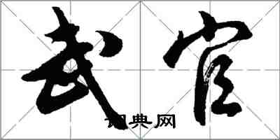 胡問遂武官行書怎么寫