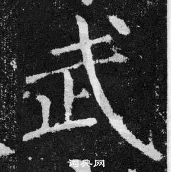 顏真卿顏勤禮碑中武的寫法