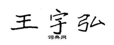 袁強王宇弘楷書個性簽名怎么寫