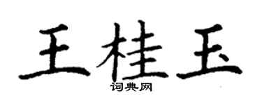 丁謙王桂玉楷書個性簽名怎么寫