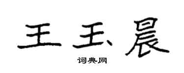 袁強王玉晨楷書個性簽名怎么寫