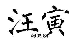翁闓運汪寅楷書個性簽名怎么寫