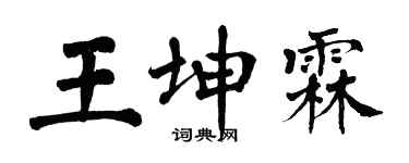 翁闓運王坤霖楷書個性簽名怎么寫