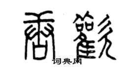 曾慶福唐歡篆書個性簽名怎么寫