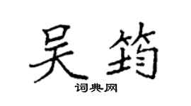 袁強吳筠楷書個性簽名怎么寫