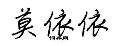 王正良莫依依行書個性簽名怎么寫