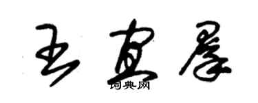 朱錫榮王宜群草書個性簽名怎么寫