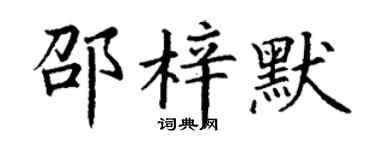 丁謙邵梓默楷書個性簽名怎么寫