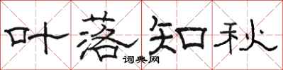 駱恆光葉落知秋隸書怎么寫