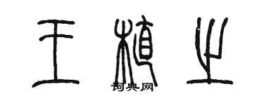 陳墨王植之篆書個性簽名怎么寫