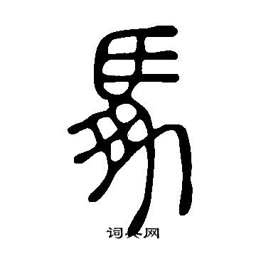 風草書書法_風字書法_草書字典