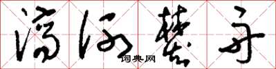 劉少英濟河焚舟草書怎么寫