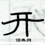 俞建華寫的硬筆隸書開