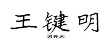 袁強王鍵明楷書個性簽名怎么寫