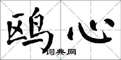 翁闓運鷗心楷書怎么寫