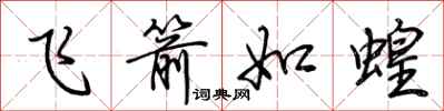 荊霄鵬飛箭如蝗行書怎么寫