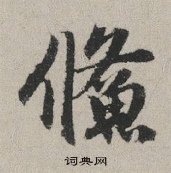 窈草書書法_窈字書法_草書字典
