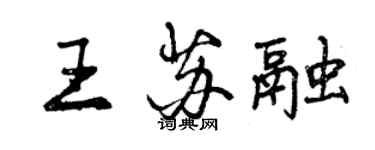 曾慶福王蘇融行書個性簽名怎么寫