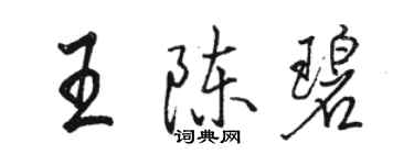 駱恆光王陳碧行書個性簽名怎么寫
