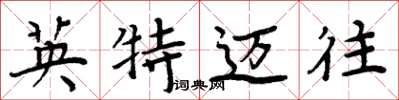 周炳元英特邁往楷書怎么寫