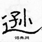 駱恆光寫的硬筆隸書遜