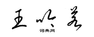 梁錦英王吟若草書個性簽名怎么寫